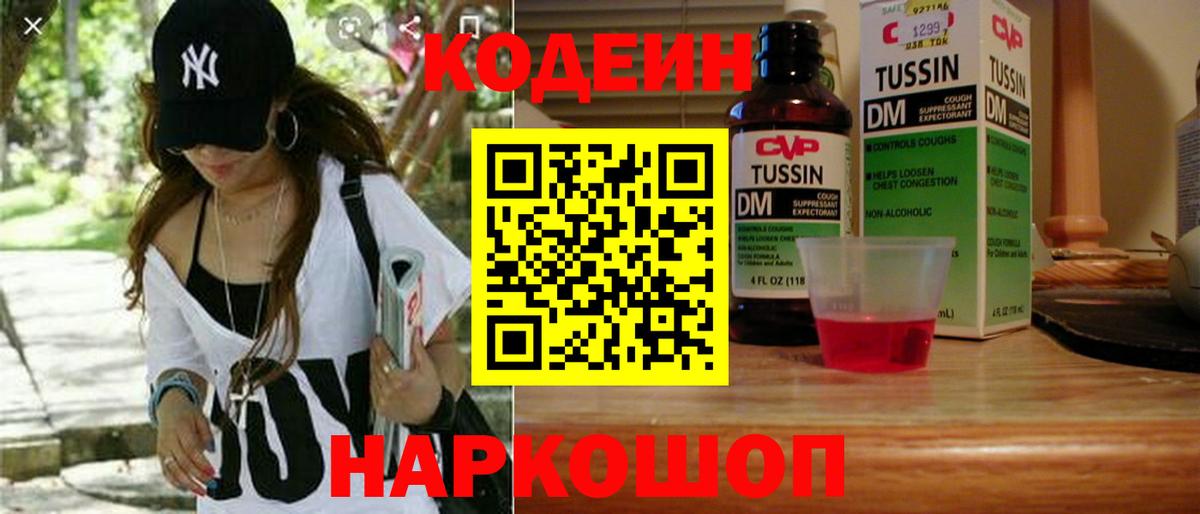 Кодеин Purple Drank  Вход с VPN  Шахты 